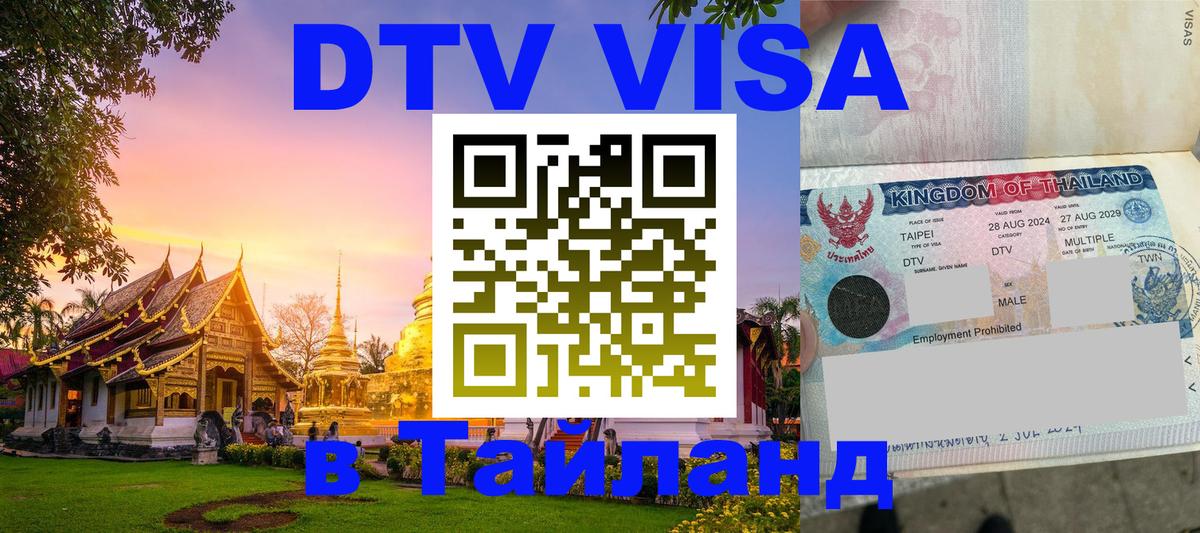 VISA в Тайланд для удалёнщиков 
