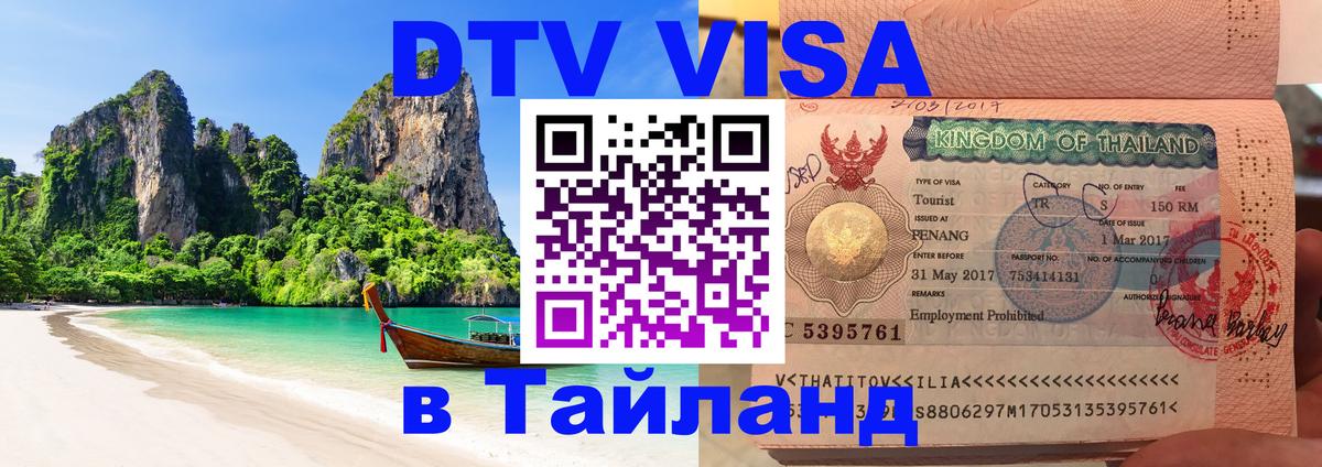 Виза ДТВ на 5 лет в Тайланд Бишкек 